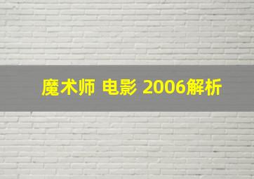 魔术师 电影 2006解析